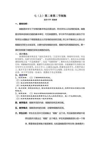 七上第二章第二节细胞教学设计