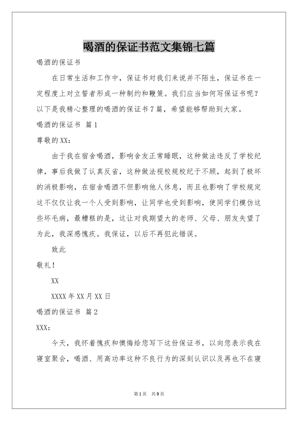 喝酒的保证书范本集锦七篇_第1页