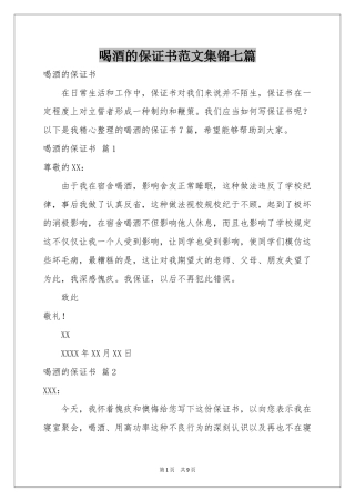 喝酒的保证书范本集锦七篇