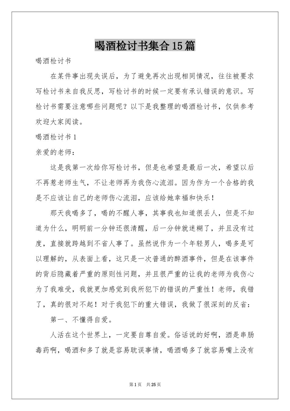 喝酒检讨书集合15篇_第1页