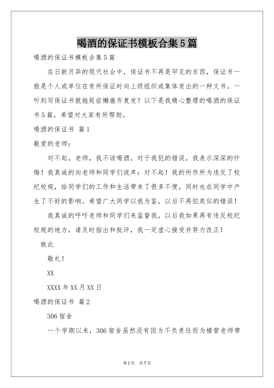 喝酒的保证书模板合集5篇_第1页