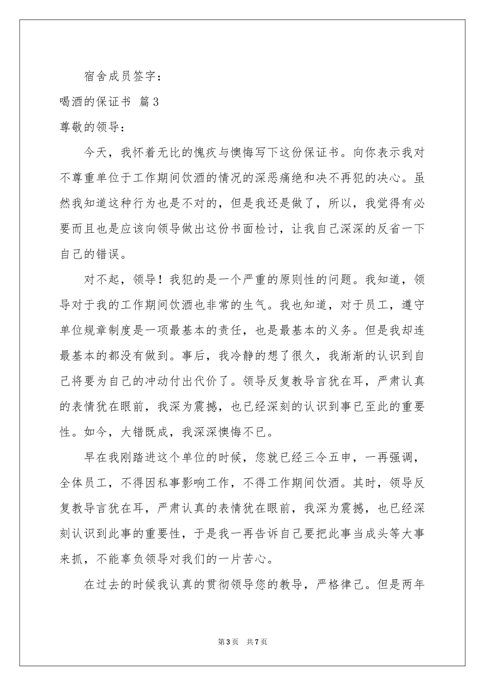 喝酒的保证书模板合集5篇_第3页