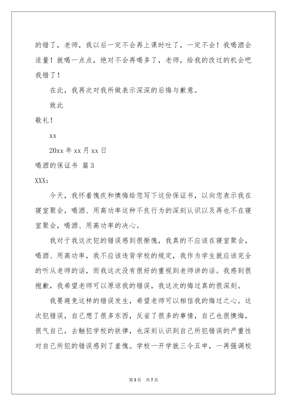 喝酒的保证书4篇_第3页