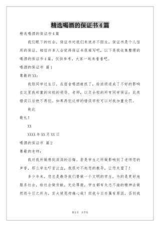 喝酒的保证书4篇