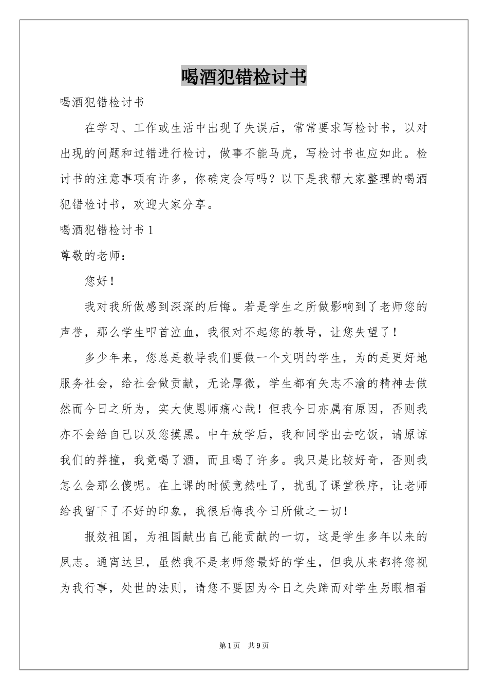 喝酒犯错检讨书_第1页