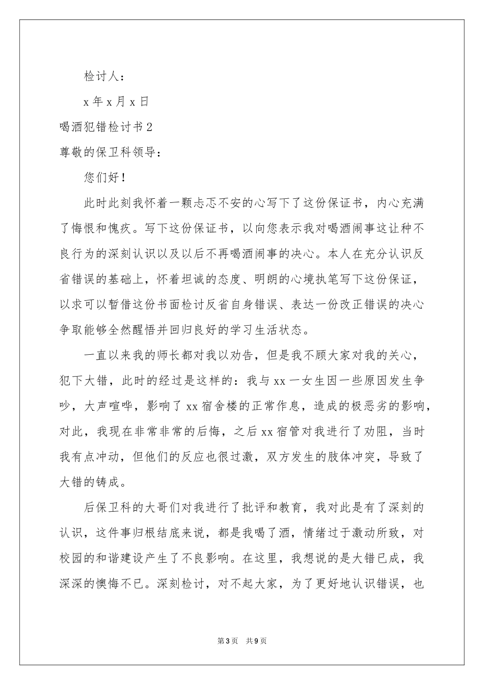 喝酒犯错检讨书_第3页
