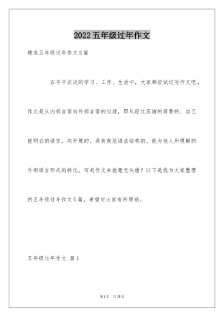 2024五年级过年作文_8