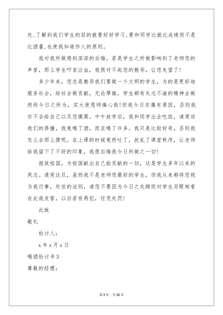喝酒检讨书合集15篇_第3页