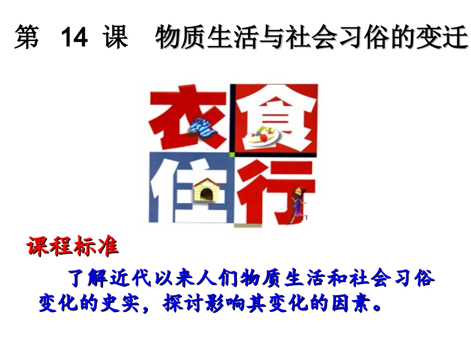 第五单元第14课物质生活和社会习俗的变迁（通辽市扎鲁特一中梁玉英）_第2页