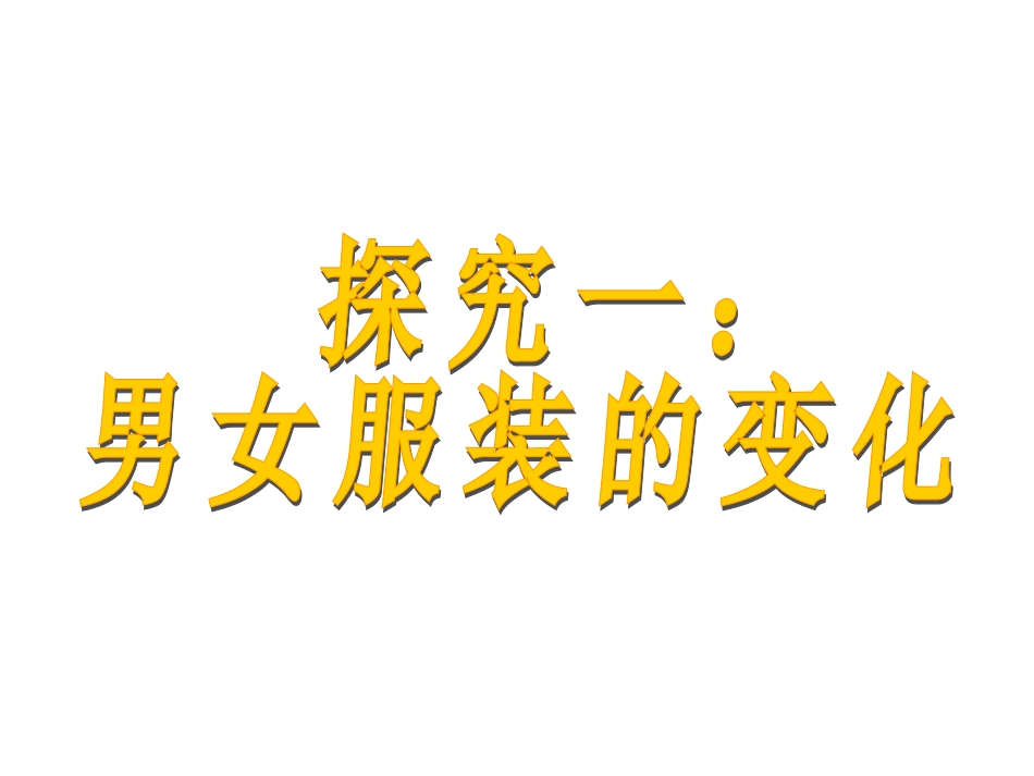 第五单元第14课物质生活和社会习俗的变迁（通辽市扎鲁特一中梁玉英）_第3页