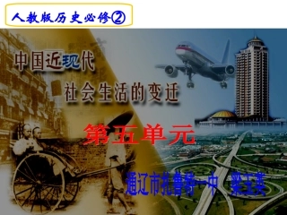 第五单元第14课物质生活和社会习俗的变迁（通辽市扎鲁特一中梁玉英）