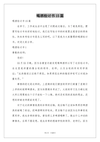 喝酒检讨书15篇