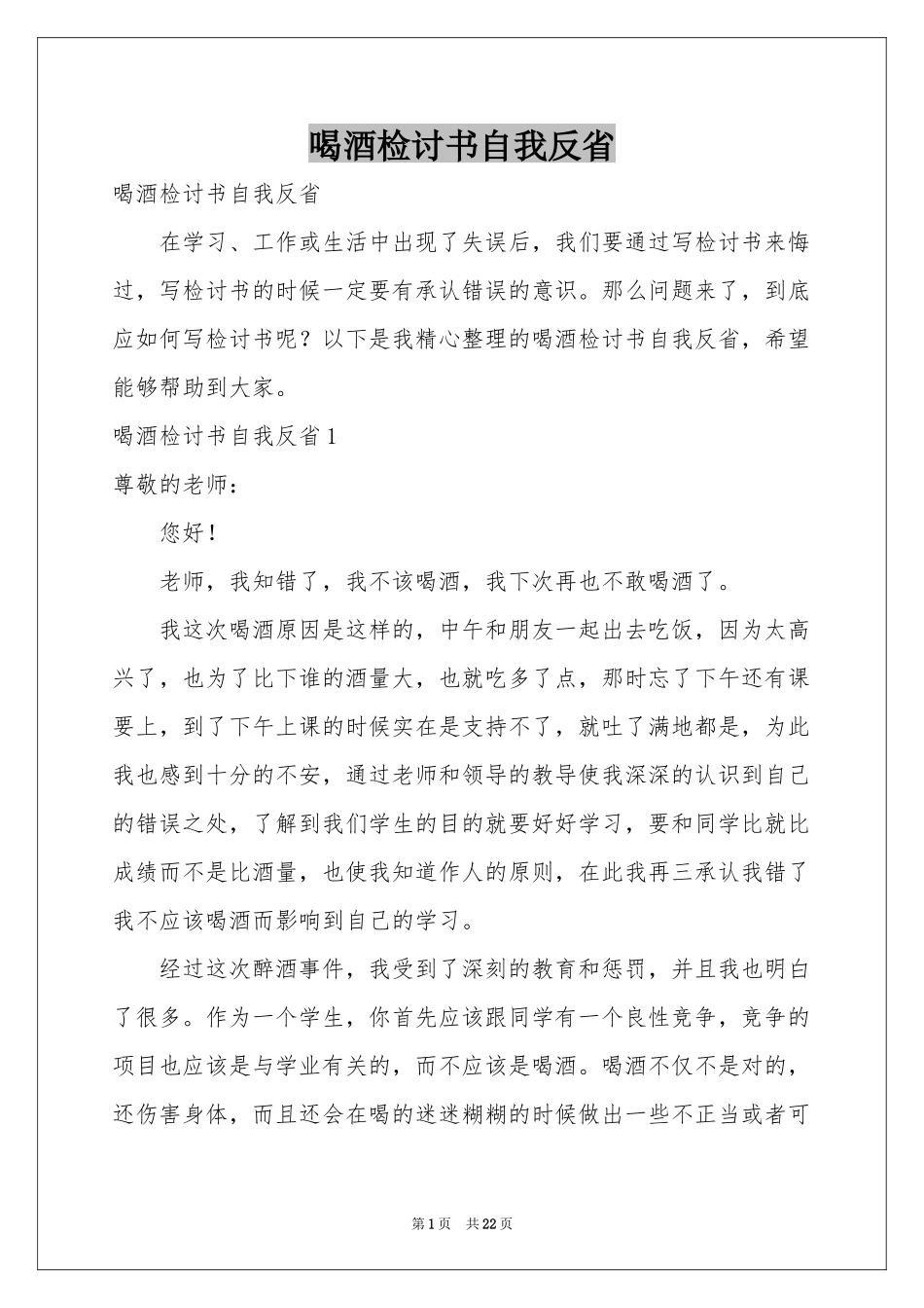 喝酒检讨书自我反省_第1页
