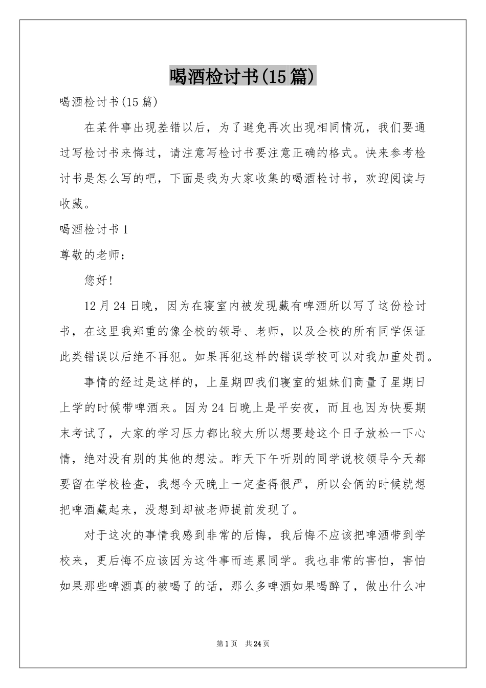 喝酒检讨书(15篇)_第1页