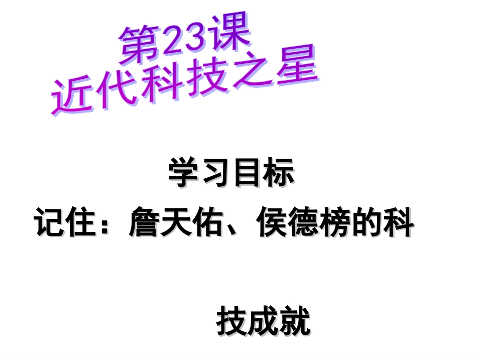 第23课近代科技之星_第1页
