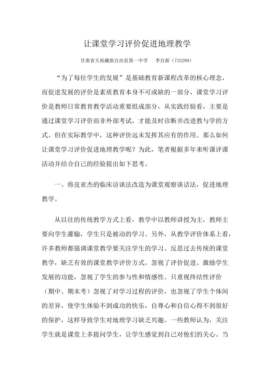 让课堂学习评价促进地理教学_第1页