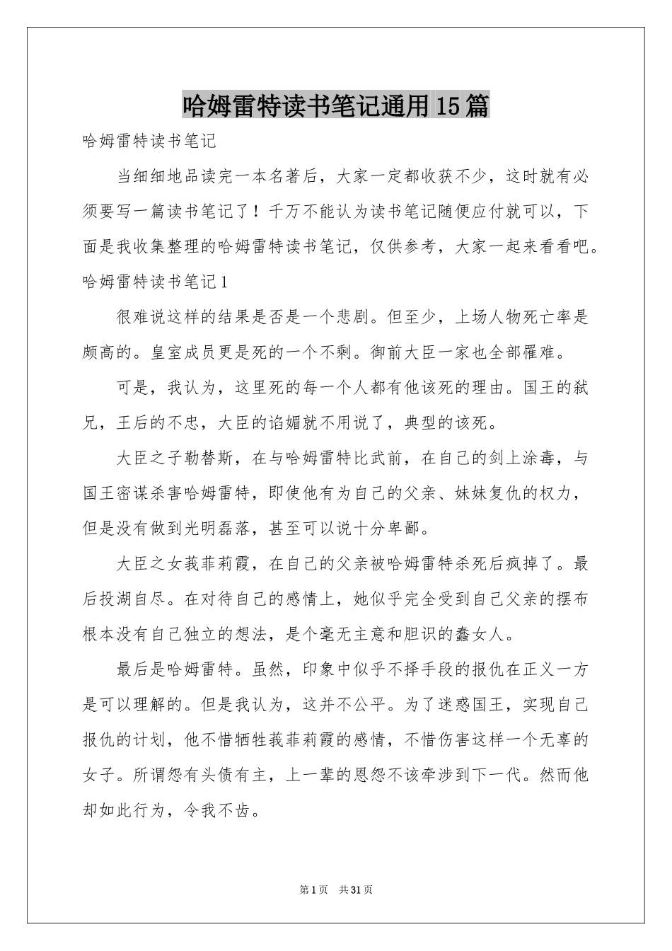 哈姆雷特读书笔记通用15篇_第1页