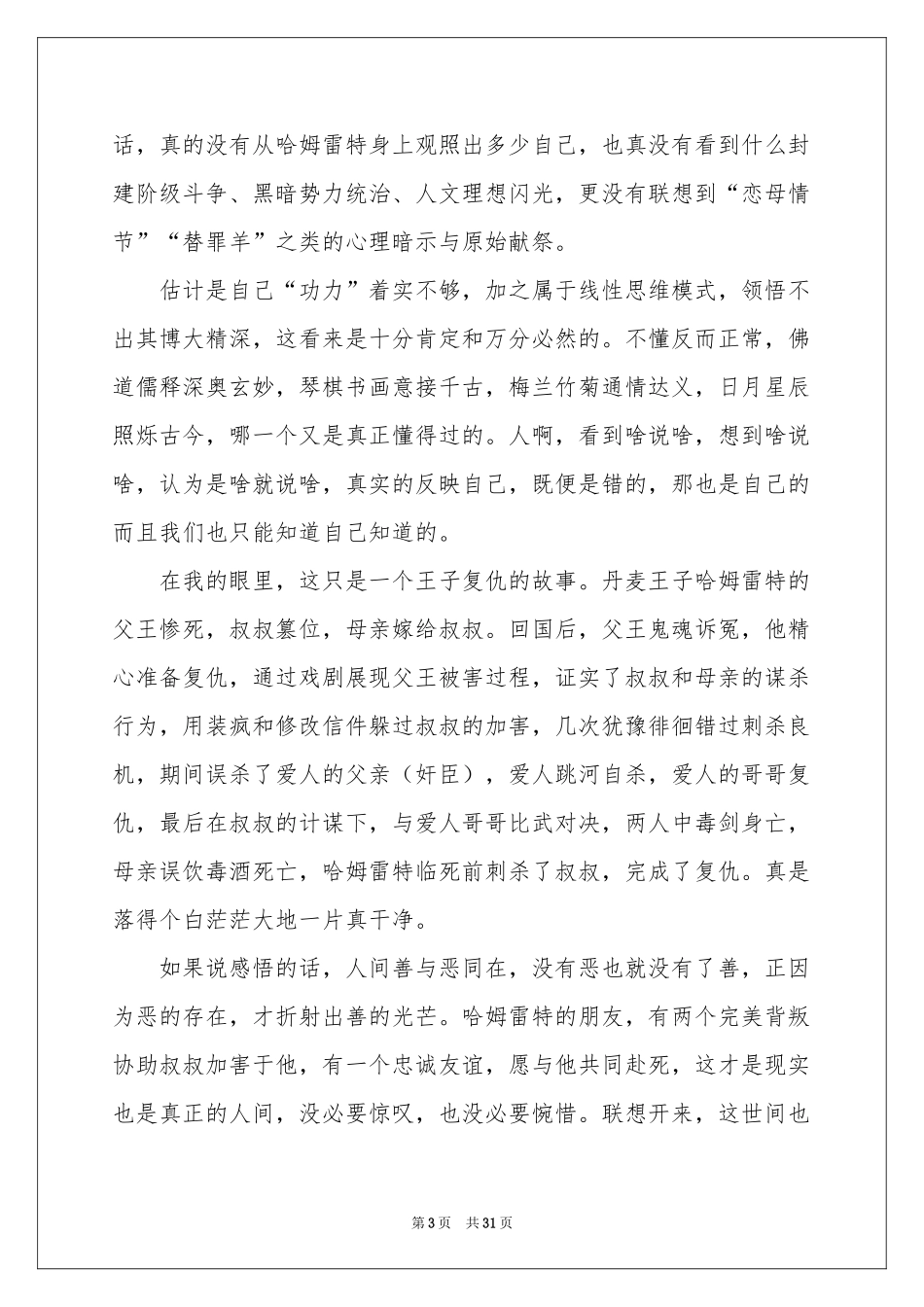 哈姆雷特读书笔记通用15篇_第3页