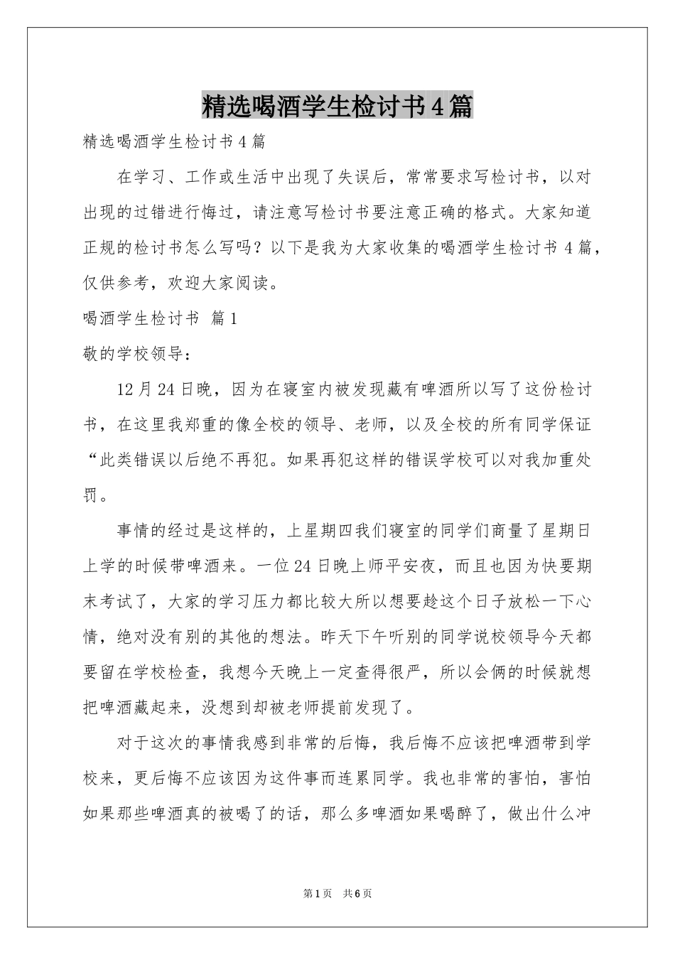 喝酒学生检讨书4篇_第1页