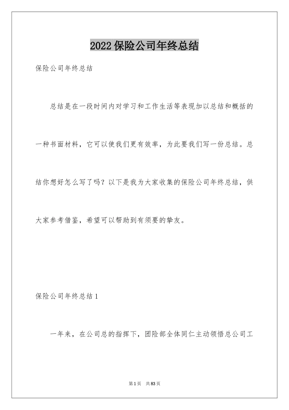 2024保险公司年终总结_17_第1页