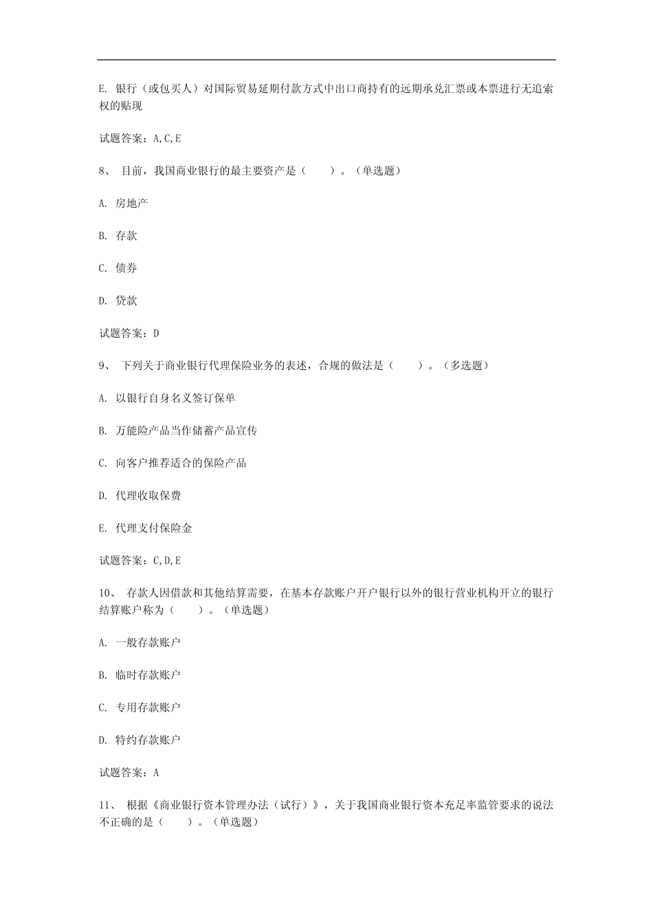 北京2023年中级银行从业资格证《中级法律法规与综合》历年真题汇编(共..._第3页