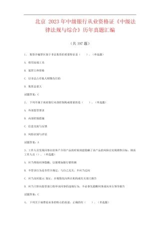 北京2023年中级银行从业资格证《中级法律法规与综合》历年真题汇编(共...