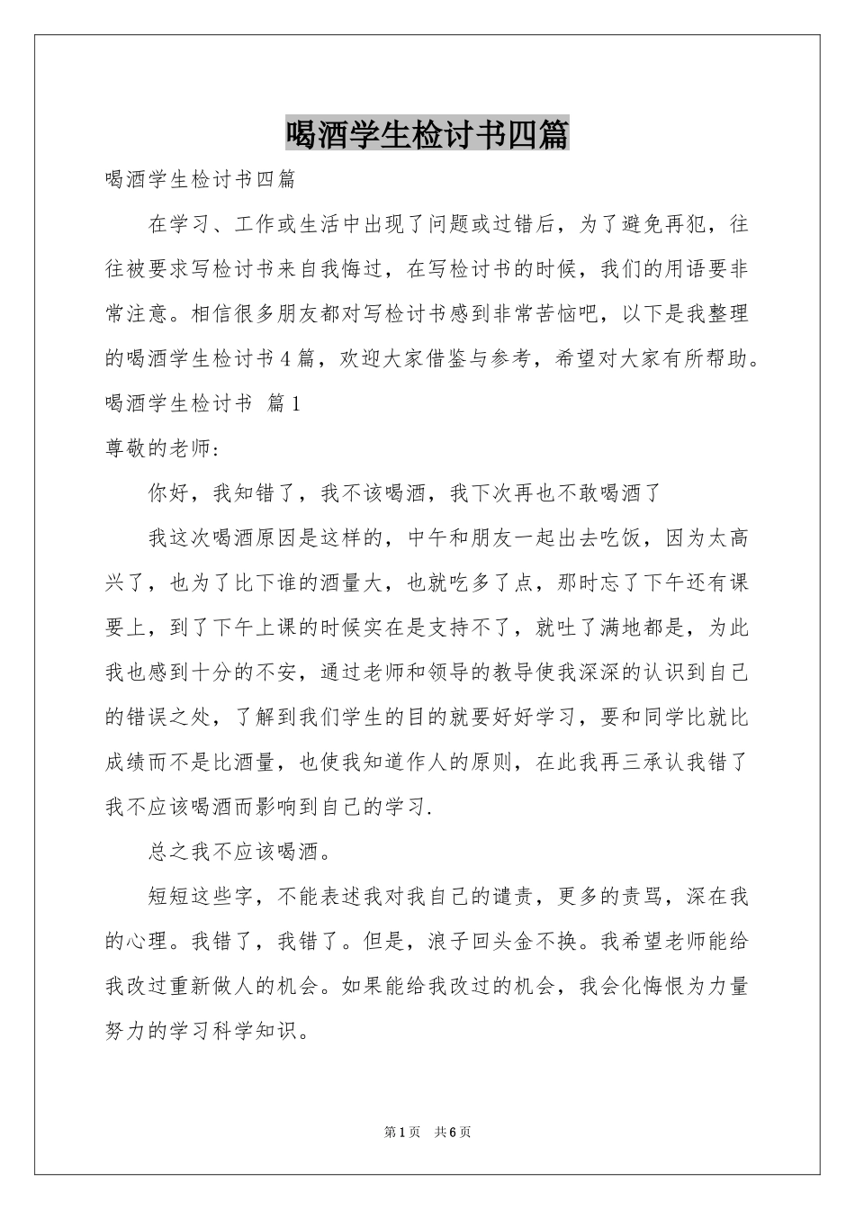 喝酒学生检讨书四篇_第1页