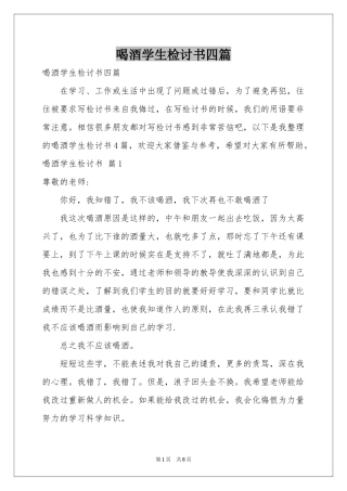 喝酒学生检讨书四篇