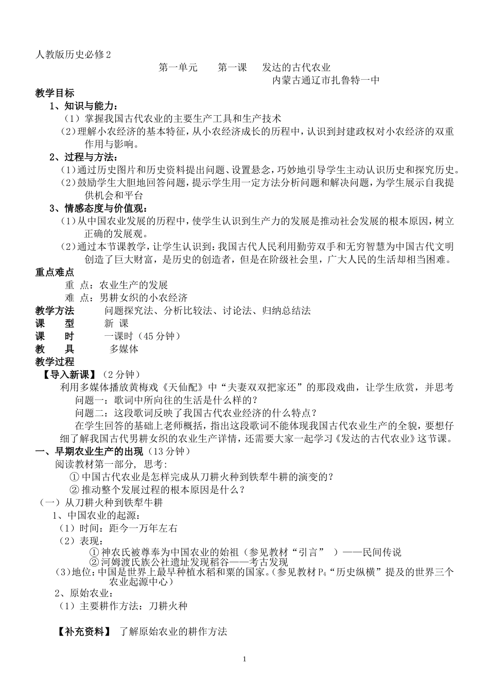 第一单元第1课《发达的古代农业》教学设计(通辽市扎鲁特一中梁玉英)_第1页