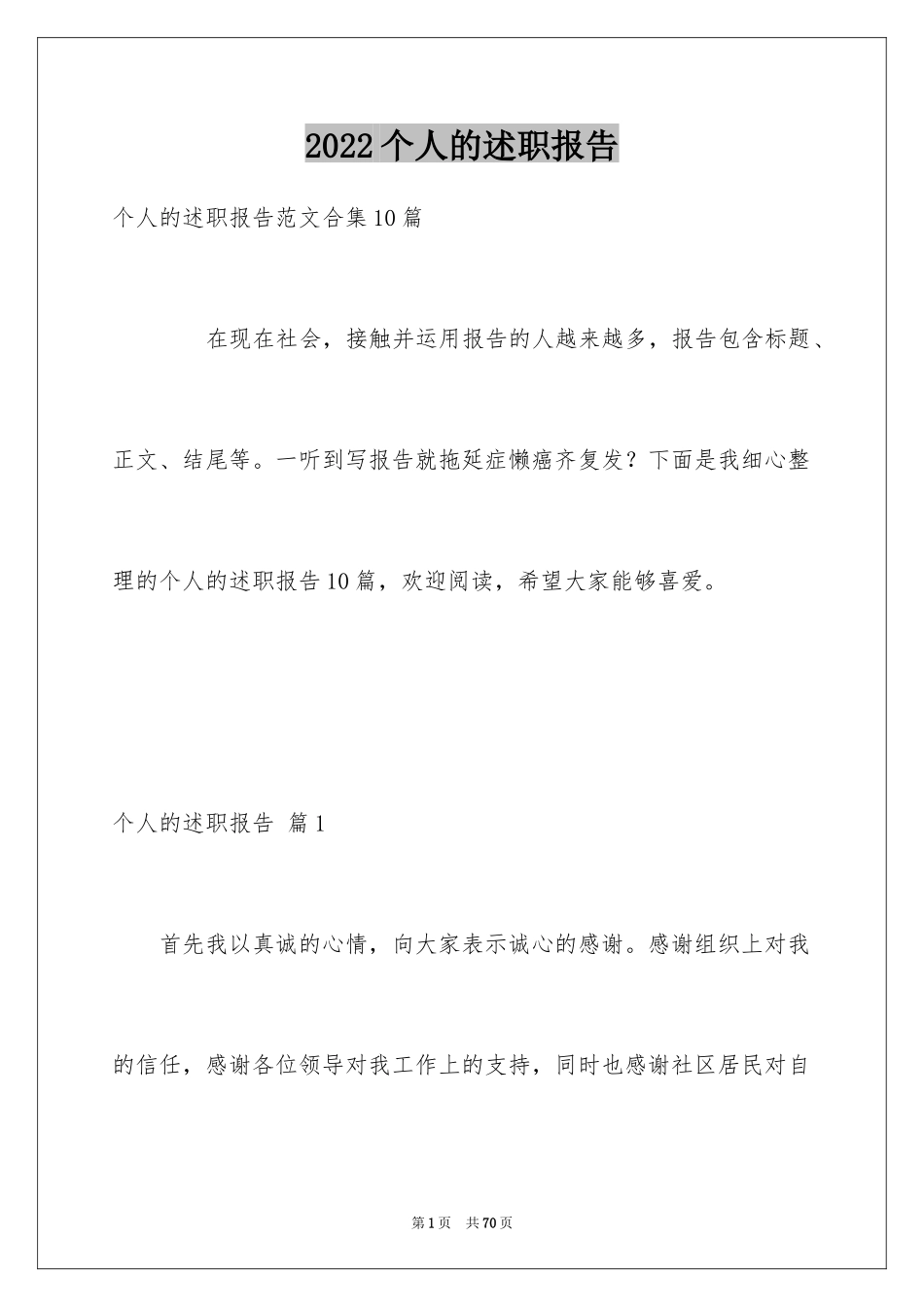 2024个人的述职报告_65_第1页