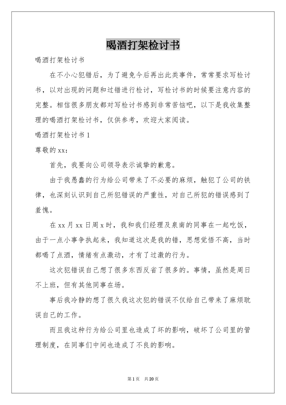 喝酒打架检讨书_第1页