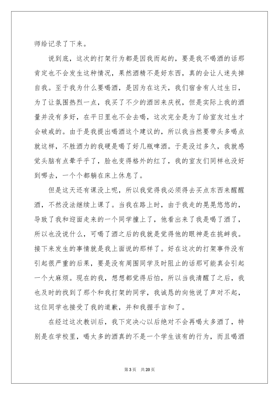 喝酒打架检讨书_第3页