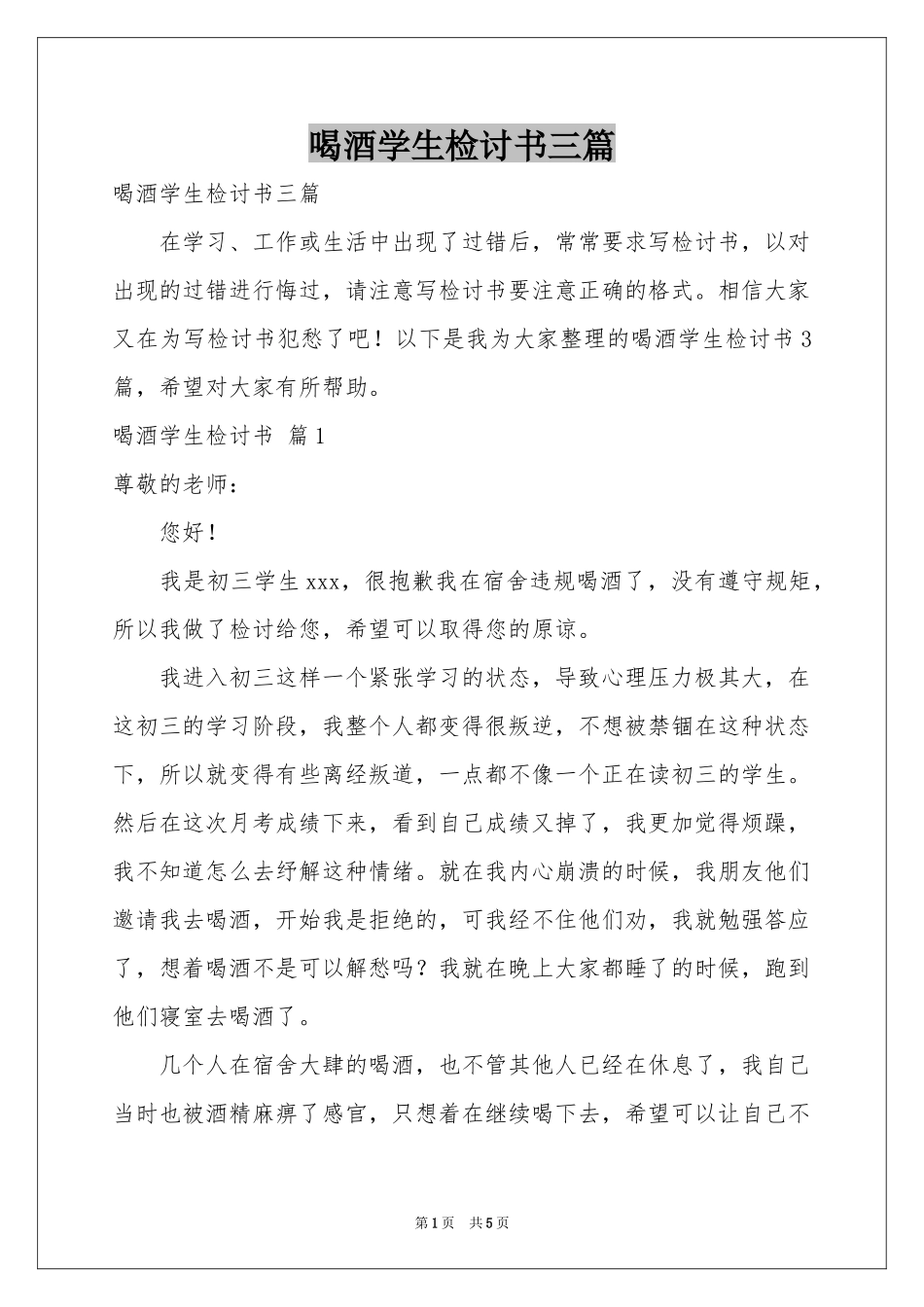 喝酒学生检讨书三篇_第1页