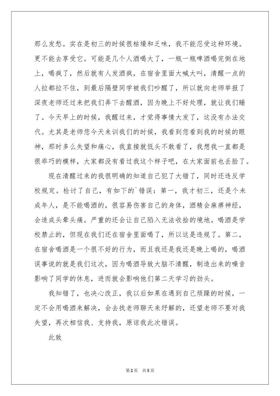 喝酒学生检讨书三篇_第2页