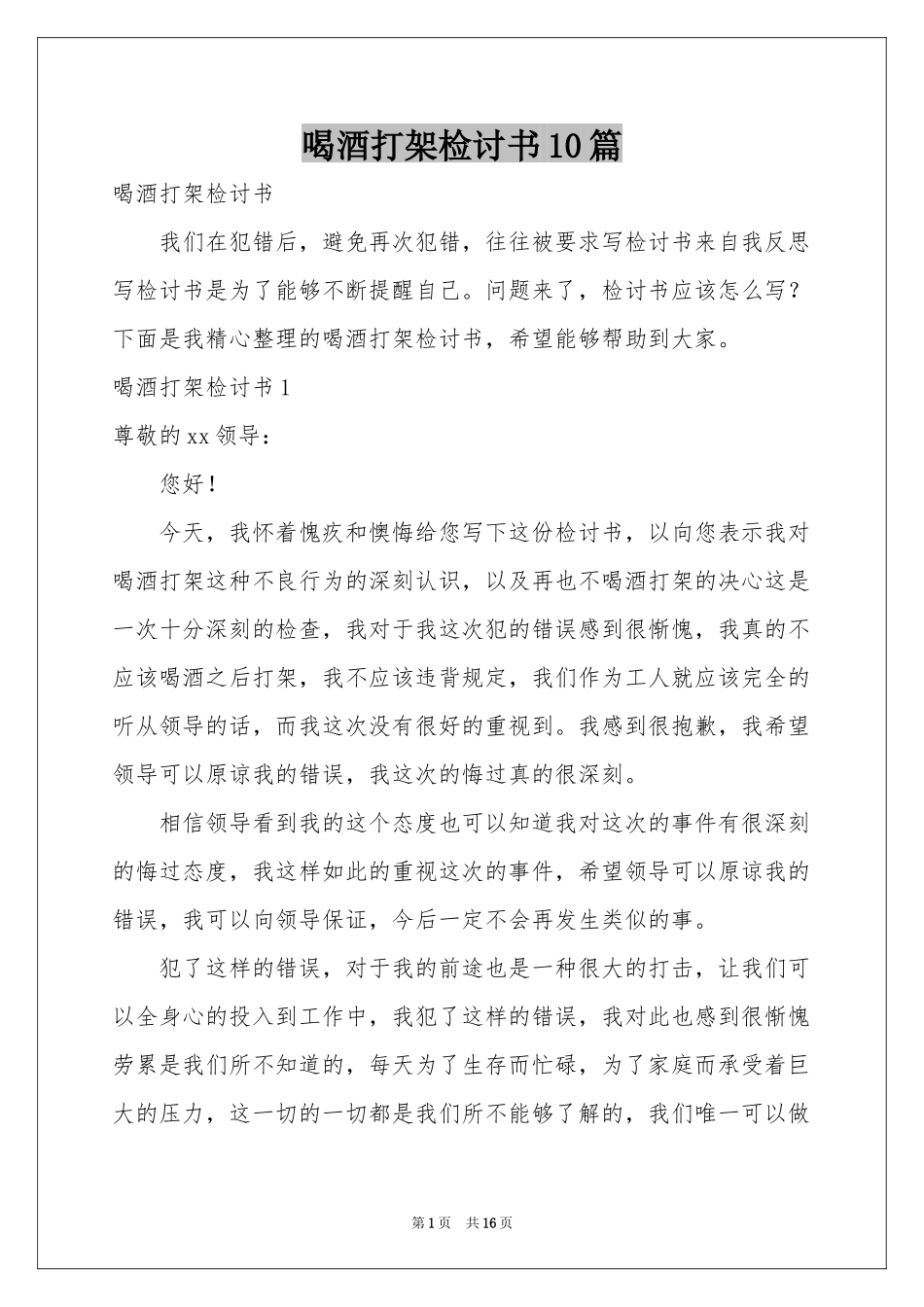 喝酒打架检讨书10篇_第1页