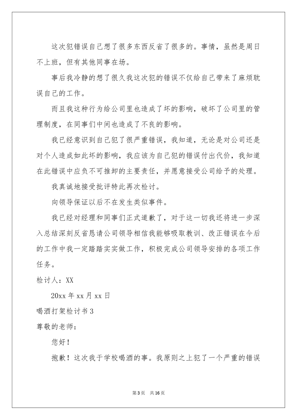 喝酒打架检讨书10篇_第3页