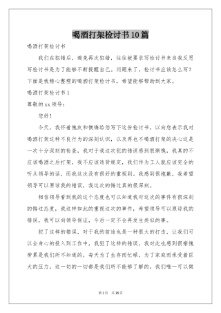 喝酒打架检讨书10篇
