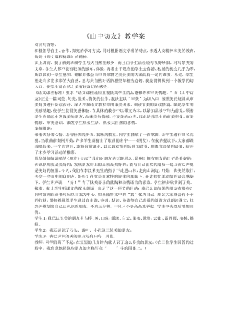 山中访友教学案例