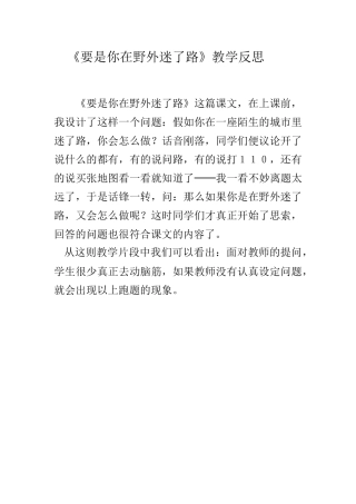 要是你在野外迷了路教学反思