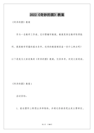 2024《奇妙的圆》教案