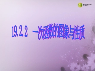 一次函数的图象与性质课件