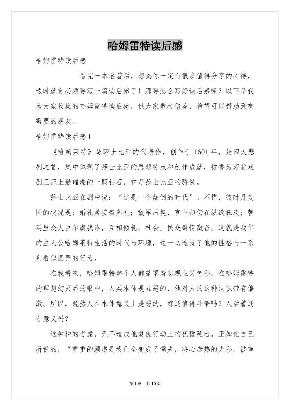 哈姆雷特读后感_第1页