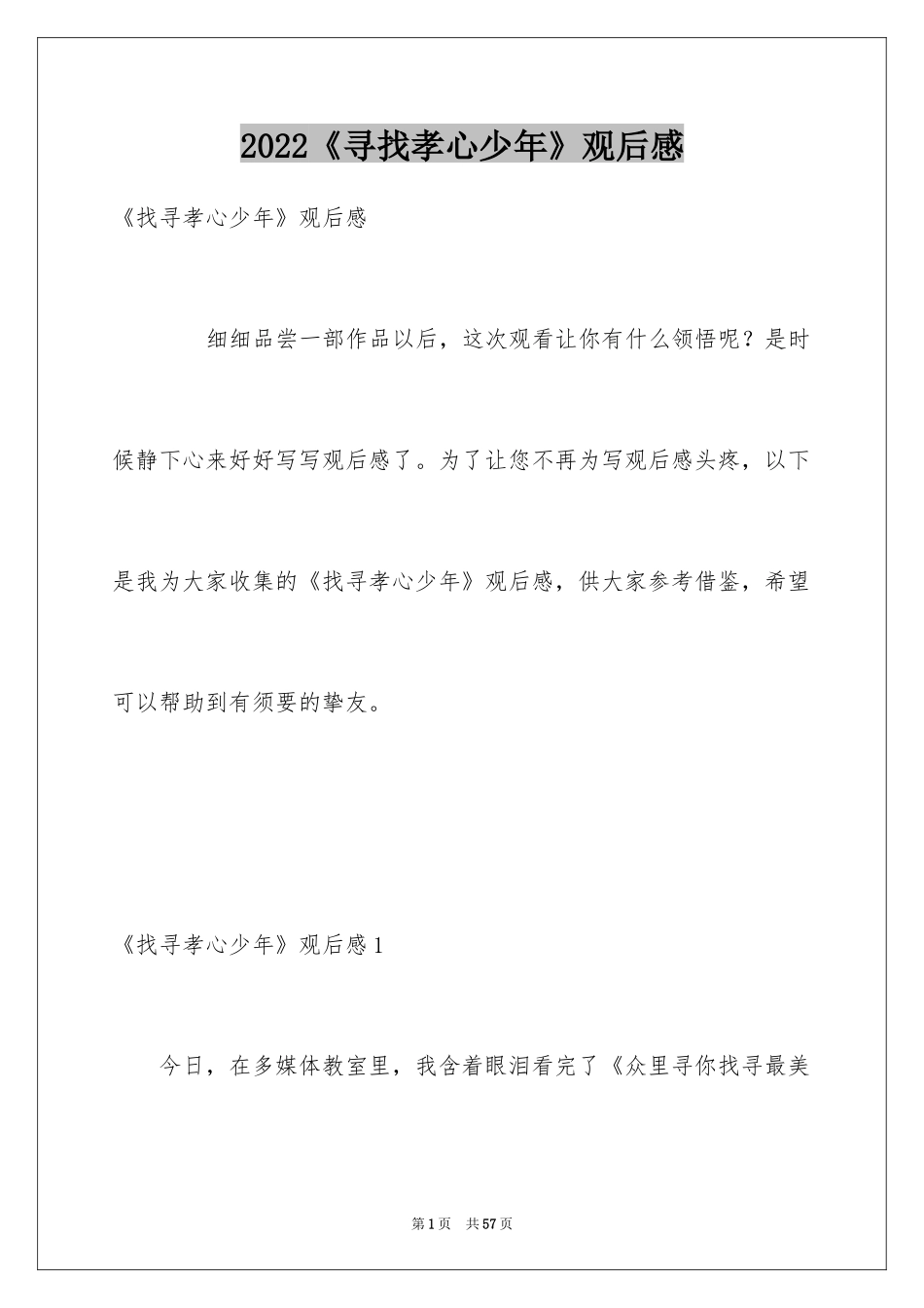 2024《寻找孝心少年》观后感_2_第1页