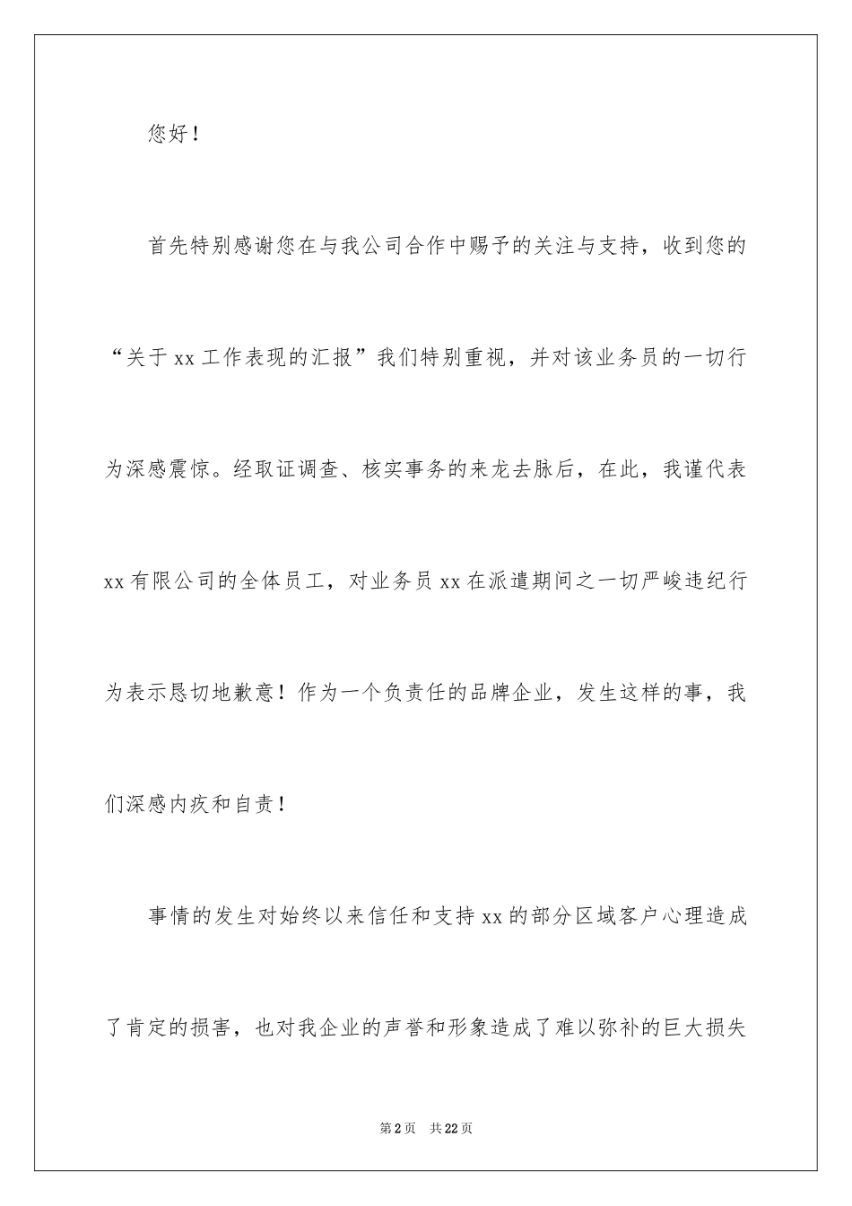 2024企业的道歉信_3_第2页