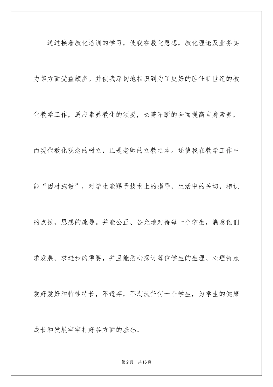 2024体育继续教育培训总结_第2页