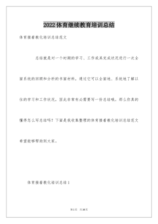 2024体育继续教育培训总结