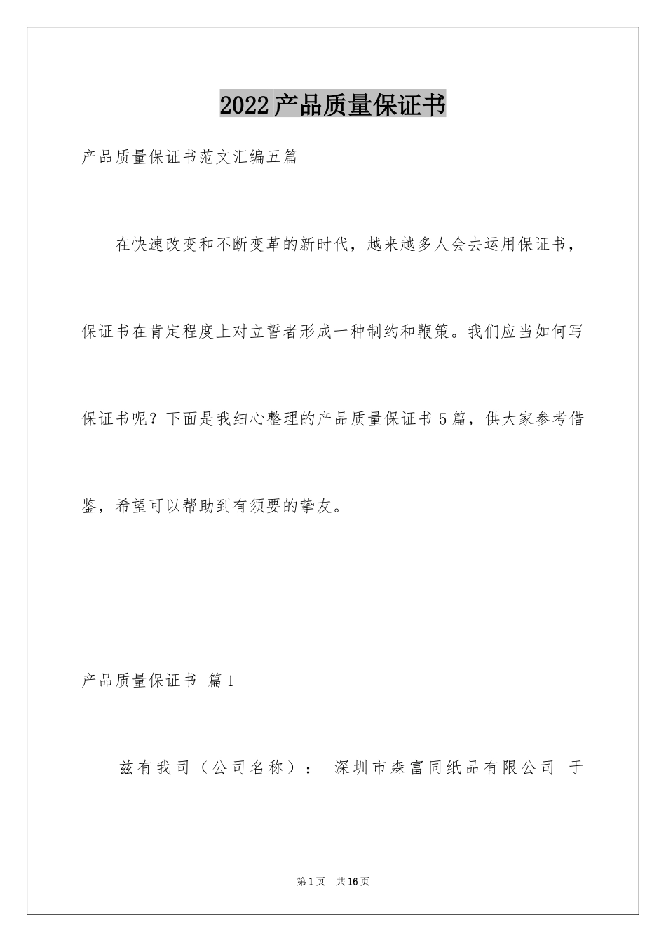 2024产品质量保证书_100_第1页