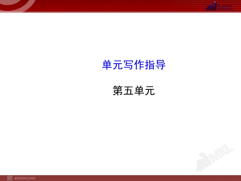 人教版初中语文7年级上册：第5单元单元写作指导_第1页