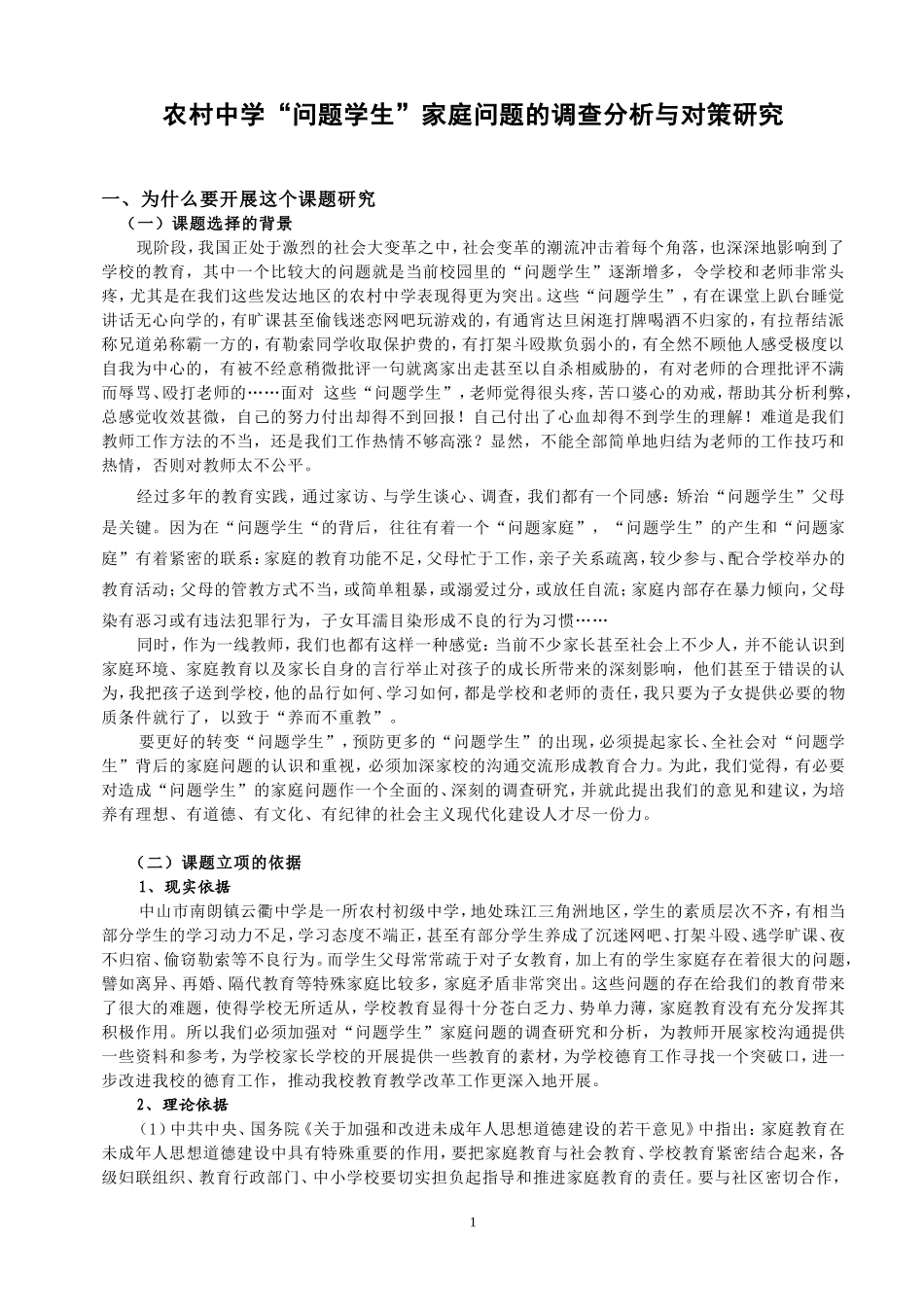 我的一个课题研究_第1页