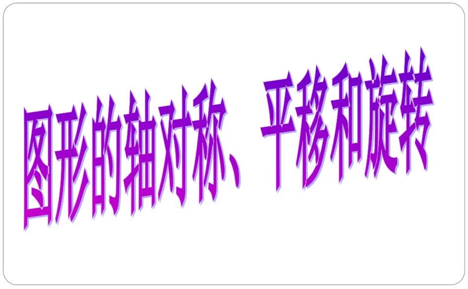 图形变换420_第1页